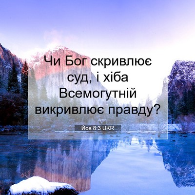 Picture 07 - Йов 8:3 UKR - Чи Бог скривлює суд, і хіба - Bible Verse Picture