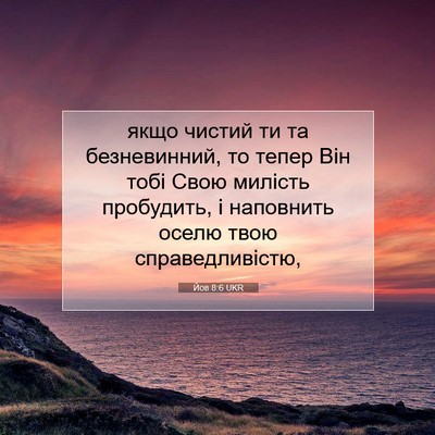 Picture 07 - Йов 8:6 UKR - якщо чистий ти та - Bible Verse Picture
