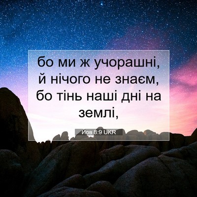Picture 07 - Йов 8:9 UKR - бо ми ж учорашні, й нічого - Bible Verse Picture