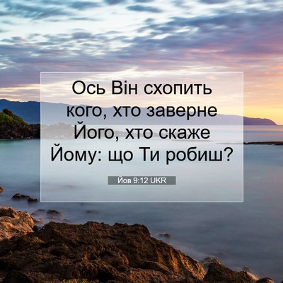 Picture 07 - Йов 9:12 UKR - Ось Він схопить кого, хто - Bible Verse Picture