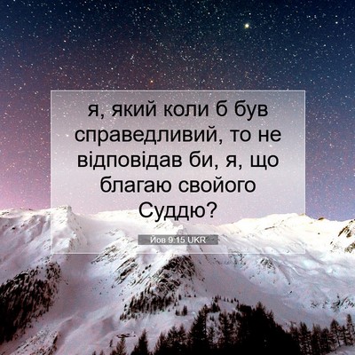 Picture 07 - Йов 9:15 UKR - я, який коли б був - Bible Verse Picture