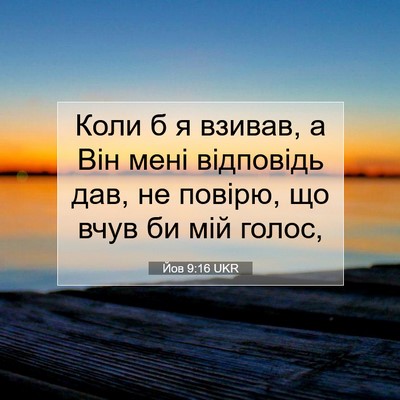 Picture 07 - Йов 9:16 UKR - Коли б я взивав, а Він мені - Bible Verse Picture