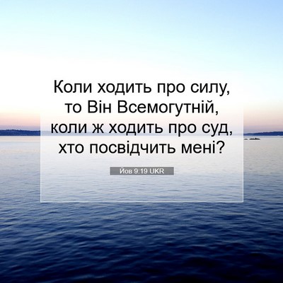 Picture 07 - Йов 9:19 UKR - Коли ходить про силу, то - Bible Verse Picture