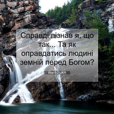 Picture 07 - Йов 9:2 UKR - Справді пізнав я, що так... - Bible Verse Picture