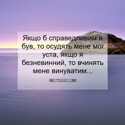 Picture 07 - Йов 9:20 UKR - Якщо б справедливим я був, - Bible Verse Picture