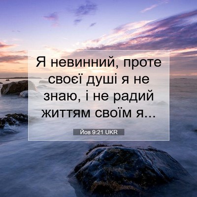 Picture 07 - Йов 9:21 UKR - Я невинний, проте своєї - Bible Verse Picture