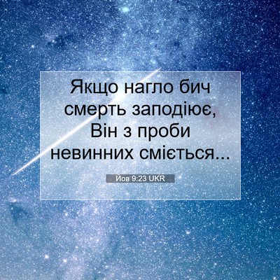 Picture 07 - Йов 9:23 UKR - Якщо нагло бич смерть - Bible Verse Picture