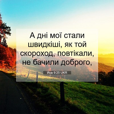 Picture 07 - Йов 9:25 UKR - А дні мої стали швидкіші, - Bible Verse Picture