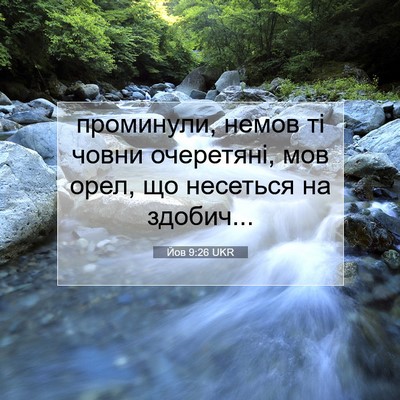 Picture 07 - Йов 9:26 UKR - проминули, немов ті човни - Bible Verse Picture
