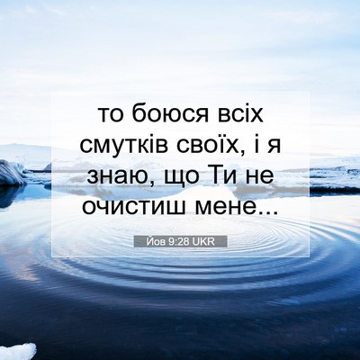 Picture 07 - Йов 9:28 UKR - то боюся всіх смутків - Bible Verse Picture