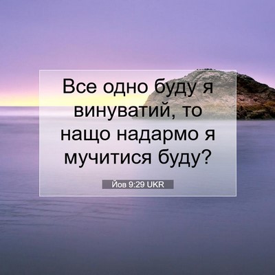 Picture 07 - Йов 9:29 UKR - Все одно буду я винуватий, - Bible Verse Picture