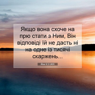 Picture 07 - Йов 9:3 UKR - Якщо вона схоче на прю - Bible Verse Picture