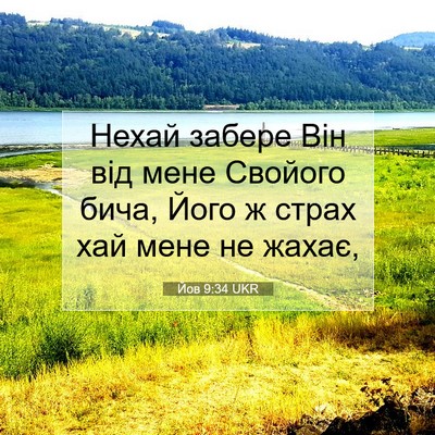 Picture 07 - Йов 9:34 UKR - Нехай забере Він від мене - Bible Verse Picture