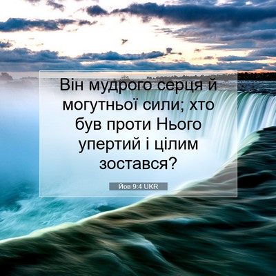 Picture 07 - Йов 9:4 UKR - Він мудрого серця й - Bible Verse Picture