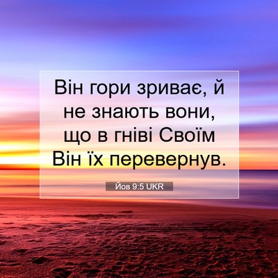 Picture 07 - Йов 9:5 UKR - Він гори зриває, й не - Bible Verse Picture