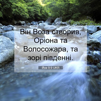 Picture 07 - Йов 9:9 UKR - Він Воза створив, Оріона та - Bible Verse Picture