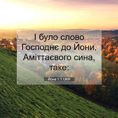 Picture 07 - Йона 1:1 UKR - І було слово Господнє до - Bible Verse Picture