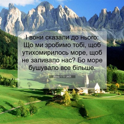 Picture 07 - Йона 1:11 UKR - І вони сказали до нього: Що - Bible Verse Picture