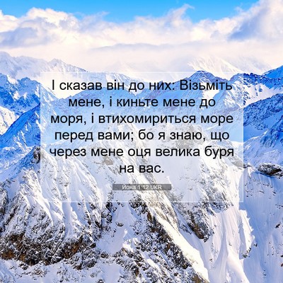 Picture 07 - Йона 1:12 UKR - І сказав він до них: - Bible Verse Picture