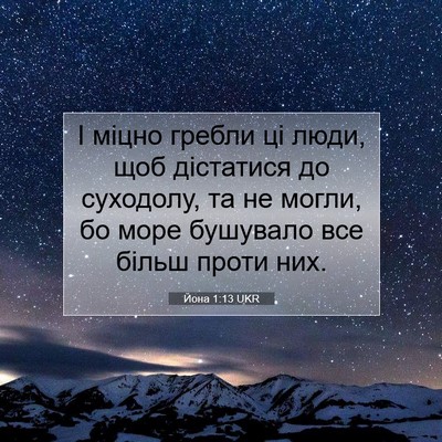 Picture 07 - Йона 1:13 UKR - І міцно гребли ці люди, щоб - Bible Verse Picture