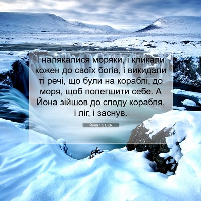 Picture 07 - Йона 1:5 UKR - І налякалися моряки, і - Bible Verse Picture