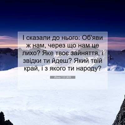 Picture 07 - Йона 1:8 UKR - І сказали до нього: Об'яви ж - Bible Verse Picture