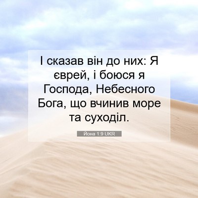 Picture 07 - Йона 1:9 UKR - І сказав він до них: Я - Bible Verse Picture