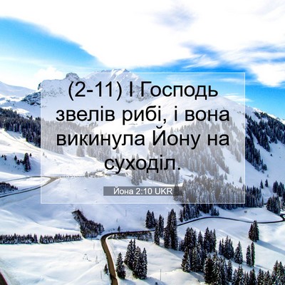 Picture 07 - Йона 2:10 UKR - (2-11) І Господь звелів рибі, - Bible Verse Picture