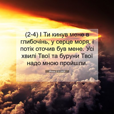 Picture 07 - Йона 2:3 UKR - (2-4) І Ти кинув мене в - Bible Verse Picture