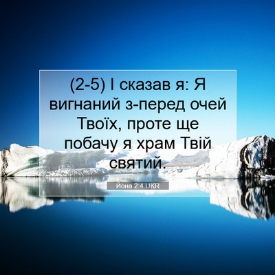 Picture 07 - Йона 2:4 UKR - (2-5) І сказав я: Я вигнаний - Bible Verse Picture
