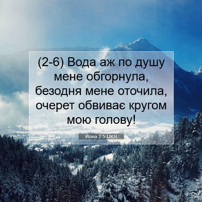 Picture 07 - Йона 2:5 UKR - (2-6) Вода аж по душу мене - Bible Verse Picture