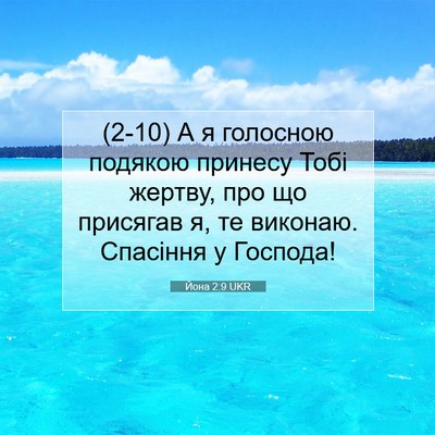 Picture 07 - Йона 2:9 UKR - (2-10) А я голосною подякою - Bible Verse Picture