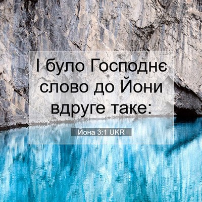 Picture 07 - Йона 3:1 UKR - І було Господнє слово до - Bible Verse Picture