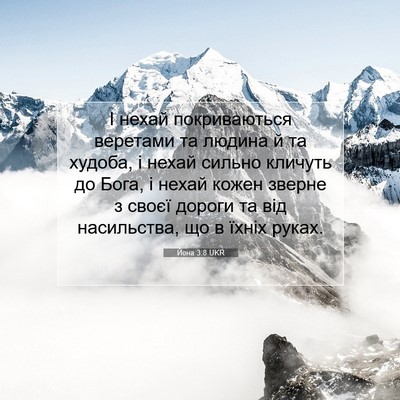 Picture 07 - Йона 3:8 UKR - І нехай покриваються - Bible Verse Picture