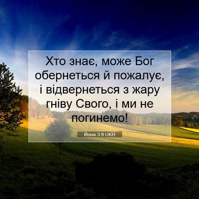 Picture 07 - Йона 3:9 UKR - Хто знає, може Бог - Bible Verse Picture