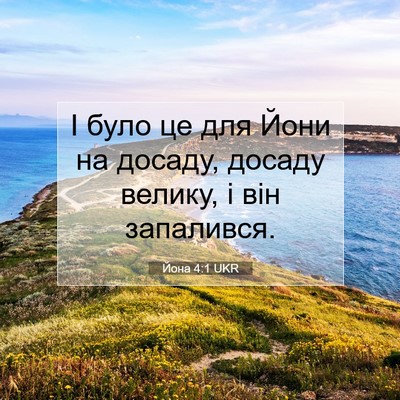 Picture 07 - Йона 4:1 UKR - І було це для Йони на - Bible Verse Picture
