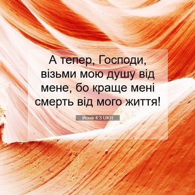Picture 07 - Йона 4:3 UKR - А тепер, Господи, візьми - Bible Verse Picture