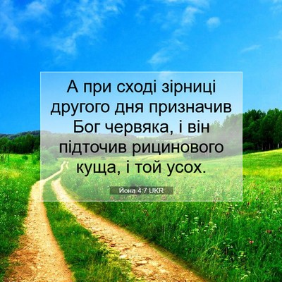 Picture 07 - Йона 4:7 UKR - А при сході зірниці - Bible Verse Picture