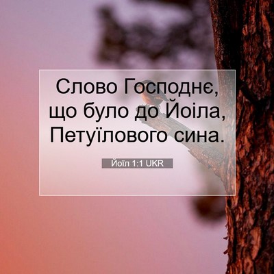Picture 07 - Йоїл 1:1 UKR - Слово Господнє, що було до - Bible Verse Picture