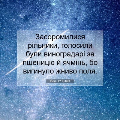 Picture 07 - Йоїл 1:11 UKR - Засоромилися рільники, - Bible Verse Picture