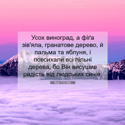 Picture 07 - Йоїл 1:12 UKR - Усох виноград, а фіґа - Bible Verse Picture