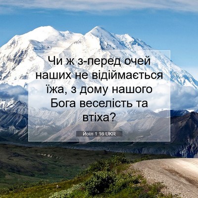 Picture 07 - Йоїл 1:16 UKR - Чи ж з-перед очей наших не - Bible Verse Picture
