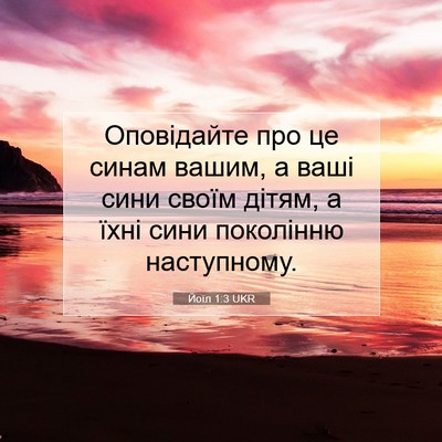 Picture 07 - Йоїл 1:3 UKR - Оповідайте про це синам - Bible Verse Picture