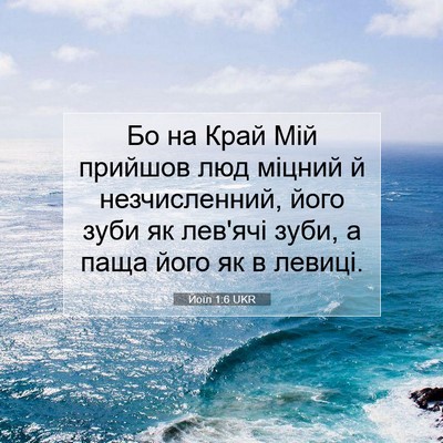 Picture 07 - Йоїл 1:6 UKR - Бо на Край Мій прийшов люд - Bible Verse Picture
