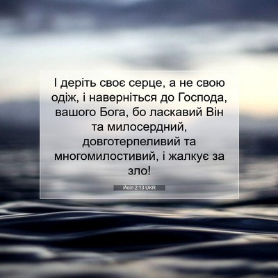 Picture 07 - Йоїл 2:13 UKR - І деріть своє серце, а не - Bible Verse Picture