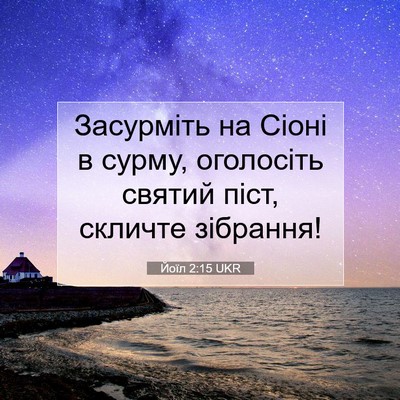 Picture 07 - Йоїл 2:15 UKR - Засурміть на Сіоні в сурму, - Bible Verse Picture