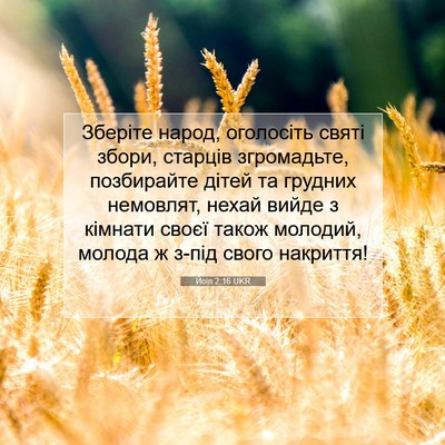 Picture 07 - Йоїл 2:16 UKR - Зберіте народ, оголосіть - Bible Verse Picture