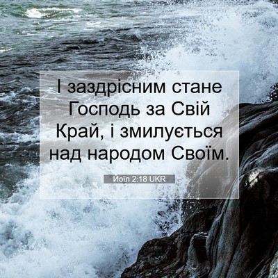 Picture 07 - Йоїл 2:18 UKR - І заздрісним стане Господь - Bible Verse Picture