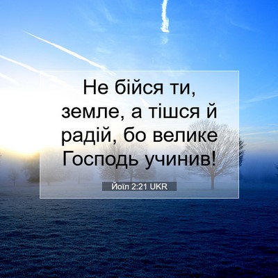 Picture 07 - Йоїл 2:21 UKR - Не бійся ти, земле, а тішся - Bible Verse Picture