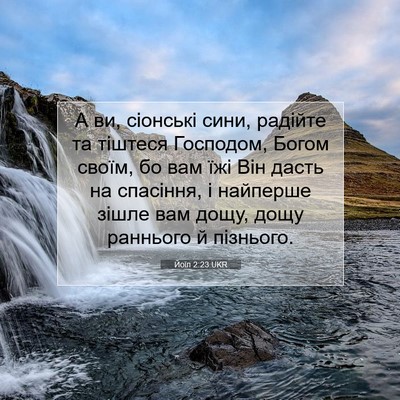 Picture 07 - Йоїл 2:23 UKR - А ви, сіонські сини, - Bible Verse Picture